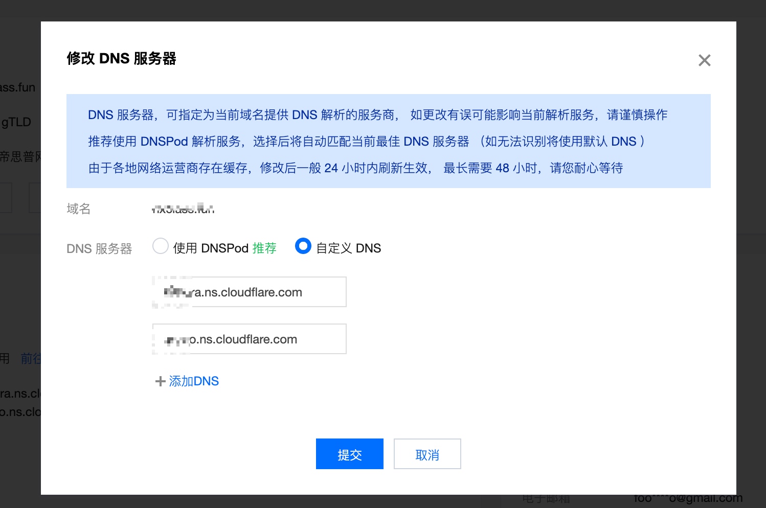 腾讯云修改域名DNS解析服务器