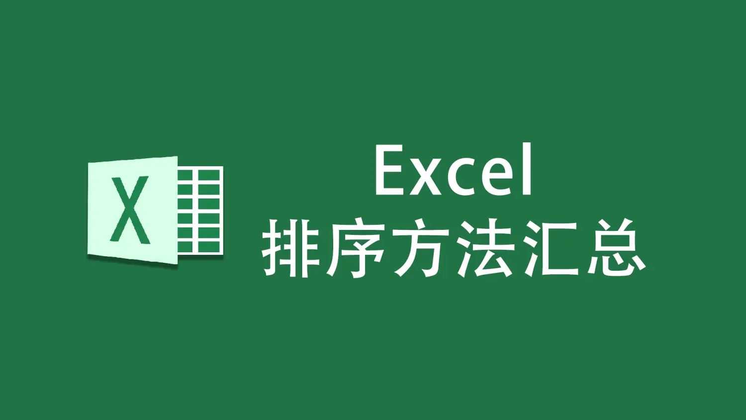 Excel排序